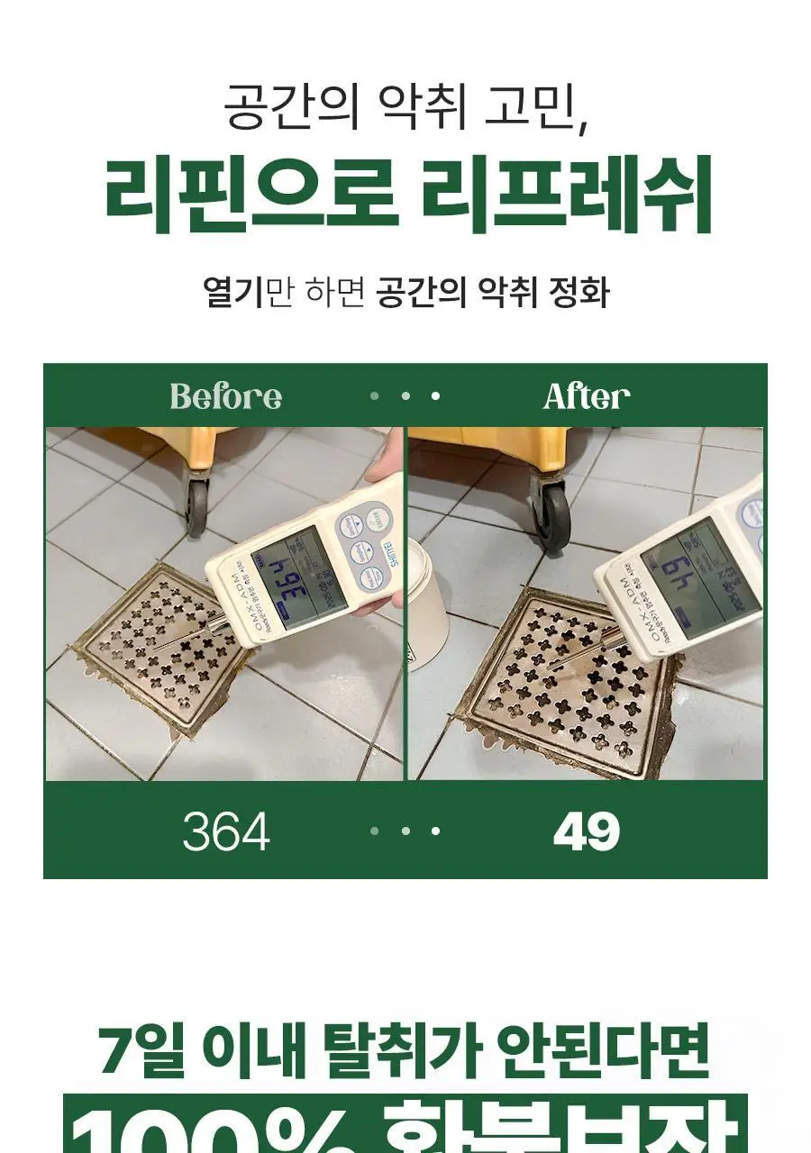 [이소원 PICK] 리핀 실내 고체탈취제 300g 상세페이지 21